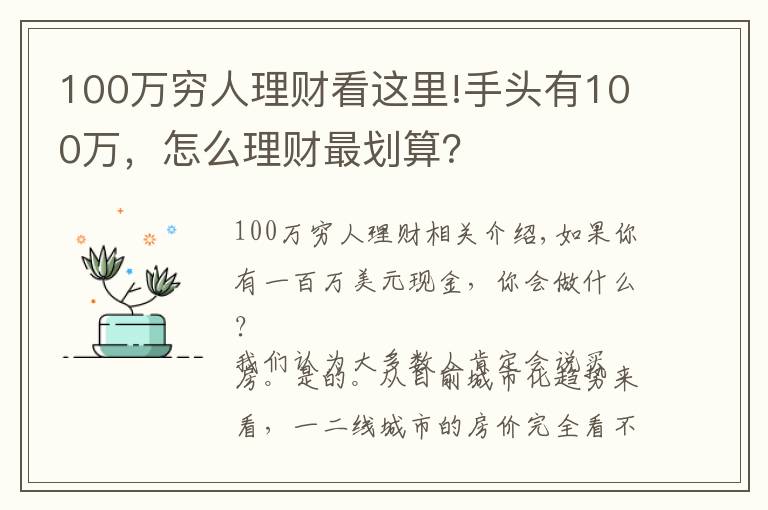 100萬窮人理財看這里!手頭有100萬，怎么理財最劃算？