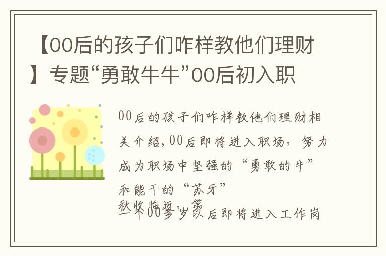 【00后的孩子們咋樣教他們理財】專題“勇敢牛?！?0后初入職場，努力工作時也要學(xué)會理財