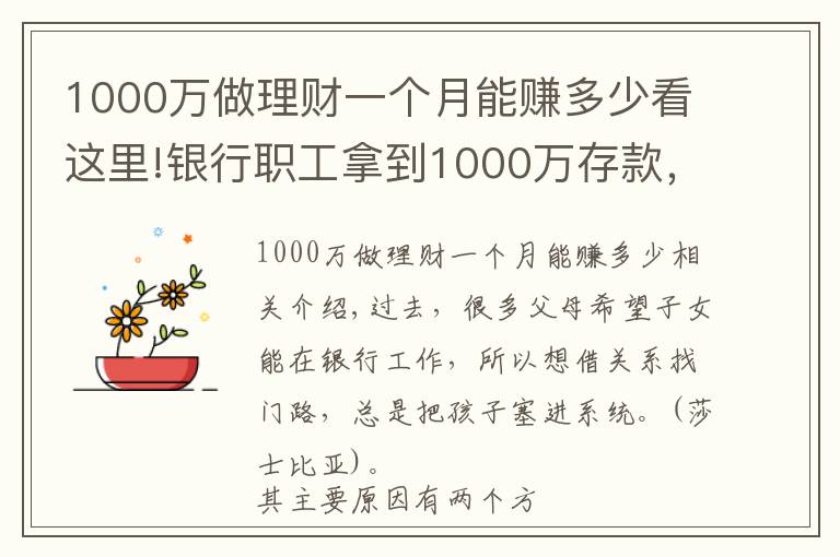 1000萬做理財(cái)一個月能賺多少看這里!銀行職工拿到1000萬存款，能拿多少“提成”？如今終于有了答案