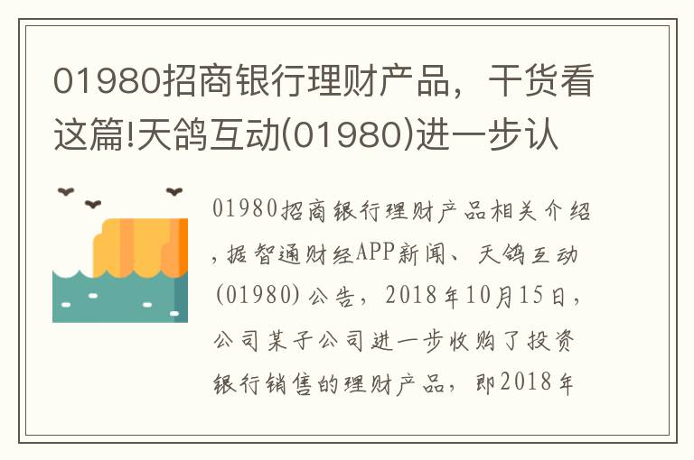 01980招商銀行理財(cái)產(chǎn)品，干貨看這篇!天鴿互動(01980)進(jìn)一步認(rèn)購5000萬元銀行理財(cái)產(chǎn)品