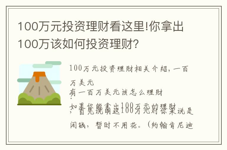 100萬元投資理財看這里!你拿出100萬該如何投資理財？