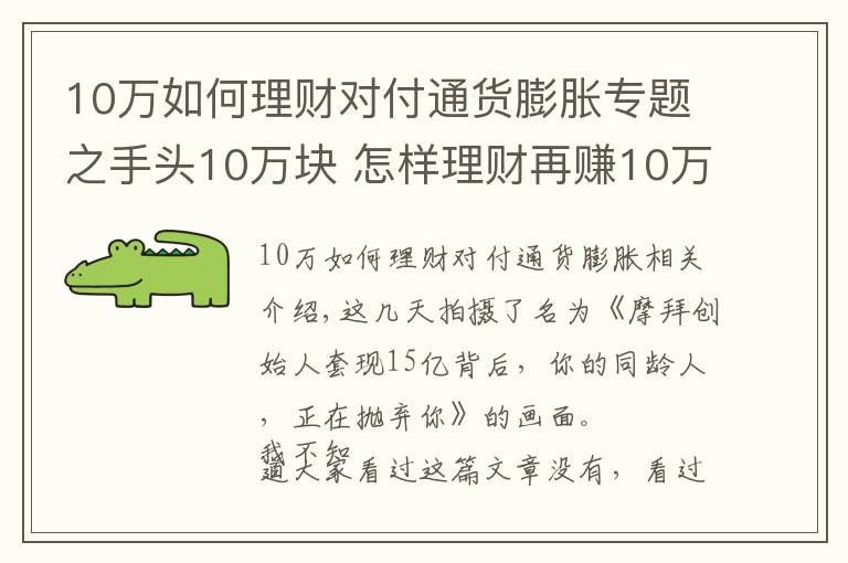 10萬如何理財對付通貨膨脹專題之手頭10萬塊 怎樣理財再賺10萬塊？