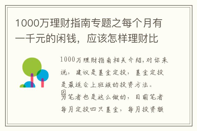 1000萬理財指南專題之每個月有一千元的閑錢，應(yīng)該怎樣理財比較合適？