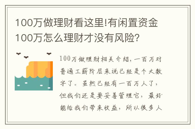 100萬做理財(cái)看這里!有閑置資金100萬怎么理財(cái)才沒有風(fēng)險(xiǎn)？