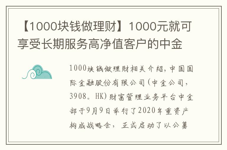 【1000塊錢做理財(cái)】1000元就可享受長期服務(wù)高凈值客戶的中金財(cái)富“A+基金投顧”