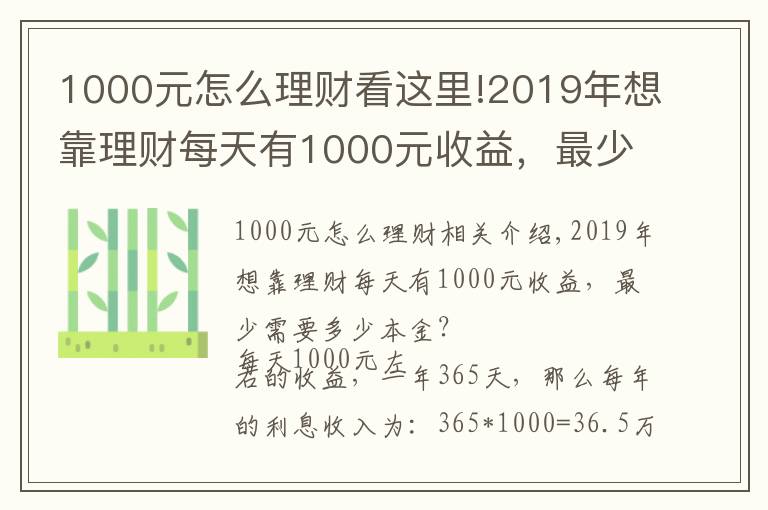 1000元怎么理財看這里!2019年想靠理財每天有1000元收益，最少需要多少本金？