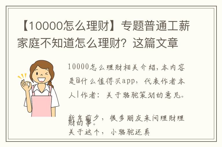 【10000怎么理財(cái)】專題普通工薪家庭不知道怎么理財(cái)？這篇文章告訴你