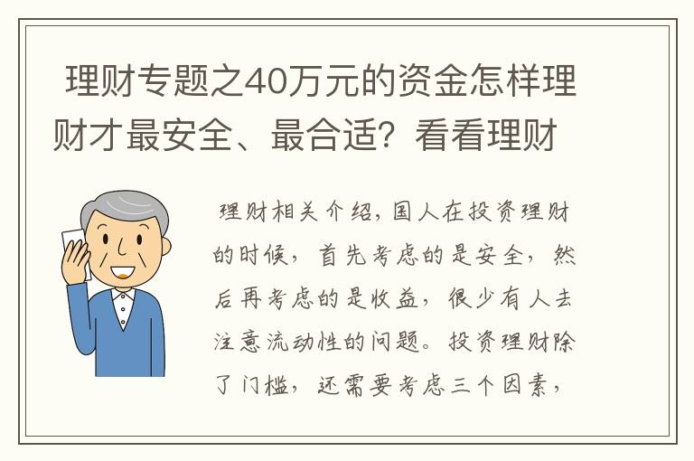  理財專題之40萬元的資金怎樣理財才最安全、最合適？看看理財需要考慮的三點(diǎn)