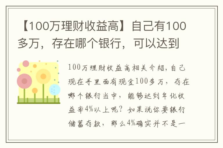 【100萬理財收益高】自己有100多萬，存在哪個銀行，可以達(dá)到年化收益率4%以上？