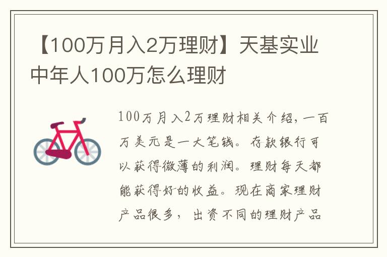 【100萬(wàn)月入2萬(wàn)理財(cái)】天基實(shí)業(yè)中年人100萬(wàn)怎么理財(cái)