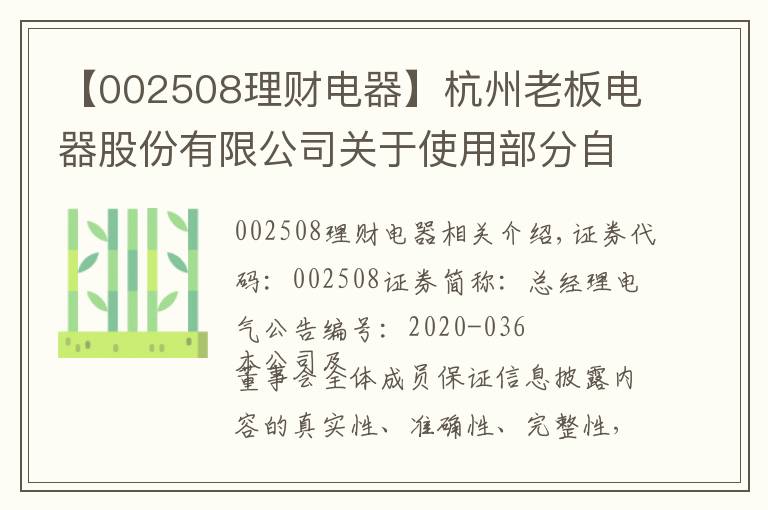 【002508理財(cái)電器】杭州老板電器股份有限公司關(guān)于使用部分自有閑置資金進(jìn)行投資理財(cái)?shù)墓?></a></div>
              <div   id=