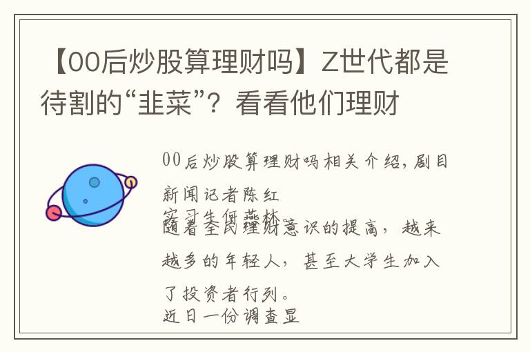 【00后炒股算理財(cái)嗎】Z世代都是待割的“韭菜”？看看他們理財(cái)真實(shí)一面