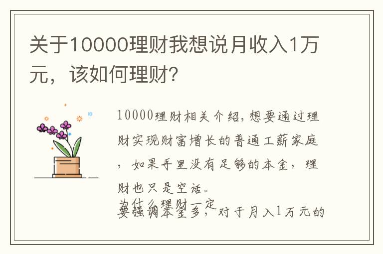 關(guān)于10000理財(cái)我想說月收入1萬元，該如何理財(cái)？