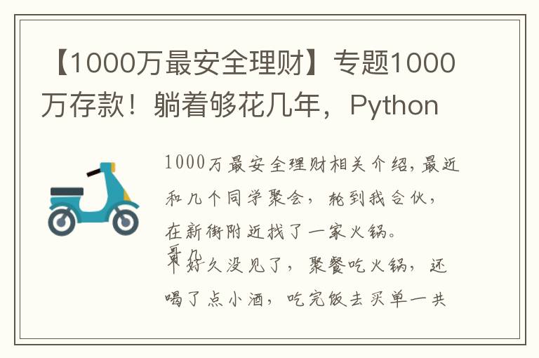 【1000萬(wàn)最安全理財(cái)】專(zhuān)題1000萬(wàn)存款！躺著夠花幾年，Python分分鐘告訴你