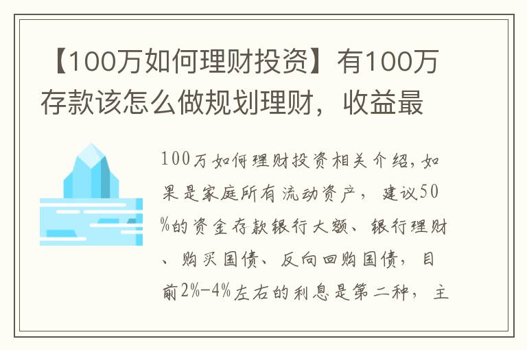 【100萬如何理財(cái)投資】有100萬存款該怎么做規(guī)劃理財(cái)，收益最高？