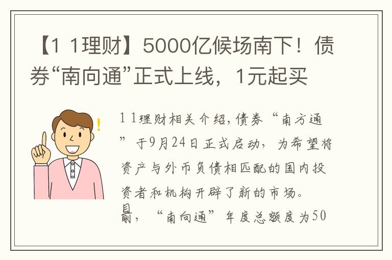 【1 1理財】5000億候場南下！債券“南向通”正式上線，1元起買的理財也來了，南向掘金開啟？#熱點復(fù)盤#