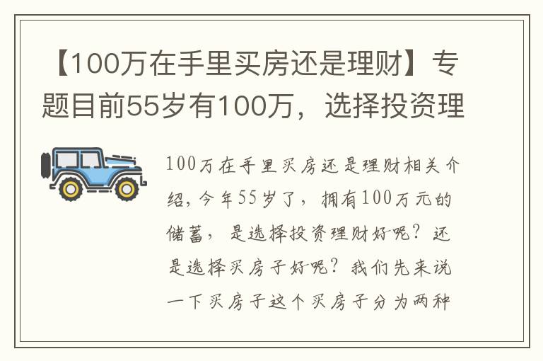 【100萬在手里買房還是理財(cái)】專題目前55歲有100萬，選擇投資理財(cái)，還是選擇買房子？