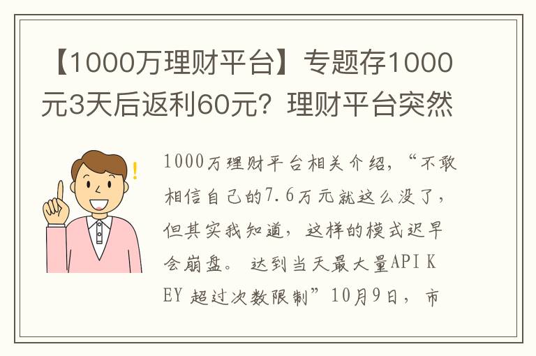 【1000萬理財平臺】專題存1000元3天后返利60元？理財平臺突然崩了 7.6萬元打水漂