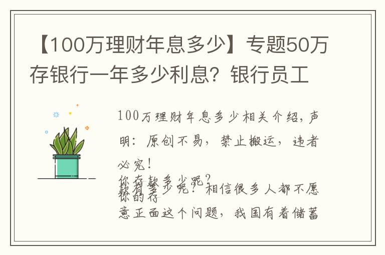 【100萬理財年息多少】專題50萬存銀行一年多少利息？銀行員工：這樣存，每年利息超過2萬元