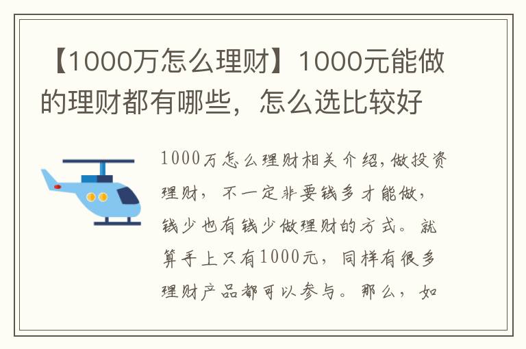 【1000萬(wàn)怎么理財(cái)】1000元能做的理財(cái)都有哪些，怎么選比較好？