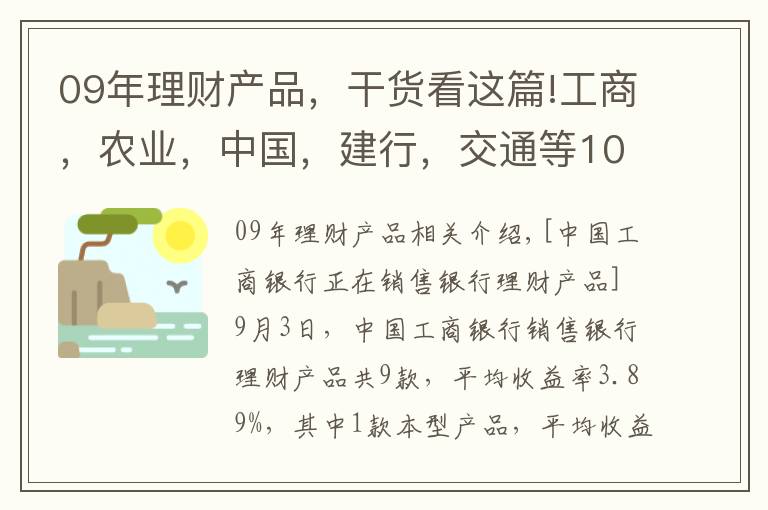 09年理財產(chǎn)品，干貨看這篇!工商，農(nóng)業(yè)，中國，建行，交通等10大銀行高收益理財匯總排名