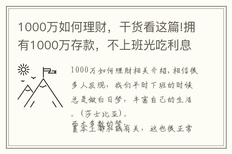 1000萬如何理財，干貨看這篇!擁有1000萬存款，不上班光吃利息，生活是不是很滋潤？