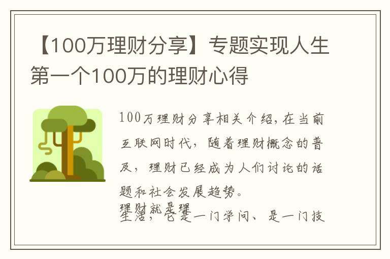 【100萬理財分享】專題實(shí)現(xiàn)人生第一個100萬的理財心得