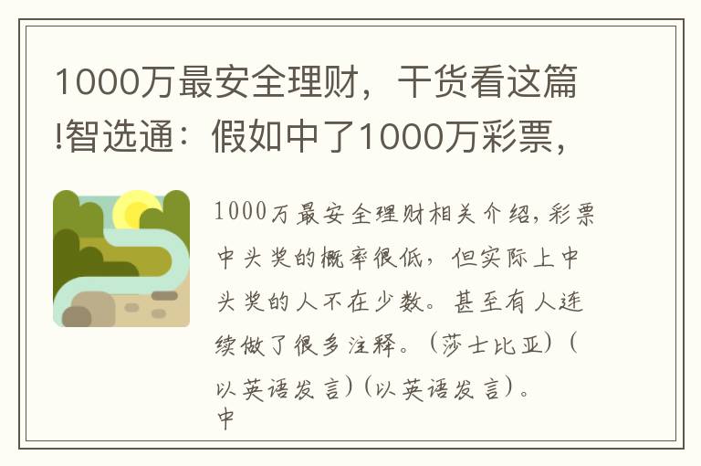 1000萬(wàn)最安全理財(cái)，干貨看這篇!智選通：假如中了1000萬(wàn)彩票，全部存銀行吃利息