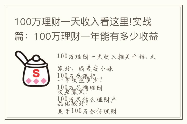 100萬理財一天收入看這里!實戰(zhàn)篇：100萬理財一年能有多少收益？