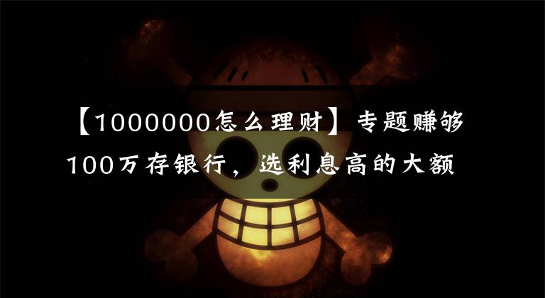 【1000000怎么理財】專題賺夠100萬存銀行，選利息高的大額存單，可以靠利息生活嗎？