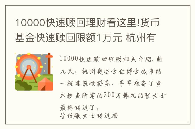 10000快速贖回理財看這里!貨幣基金快速贖回限額1萬元 杭州有人因此錯過買房驗資