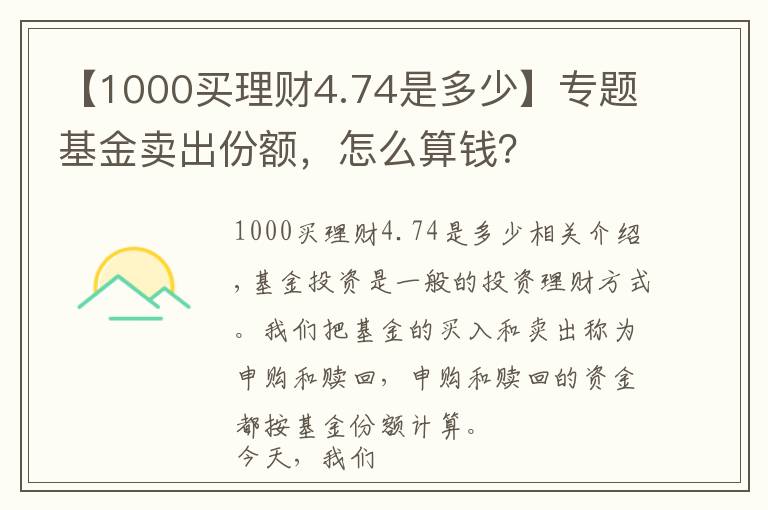 【1000買理財(cái)4.74是多少】專題基金賣出份額，怎么算錢？