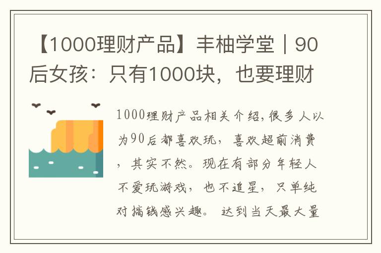 【1000理財產(chǎn)品】豐柚學堂｜90后女孩：只有1000塊，也要理財