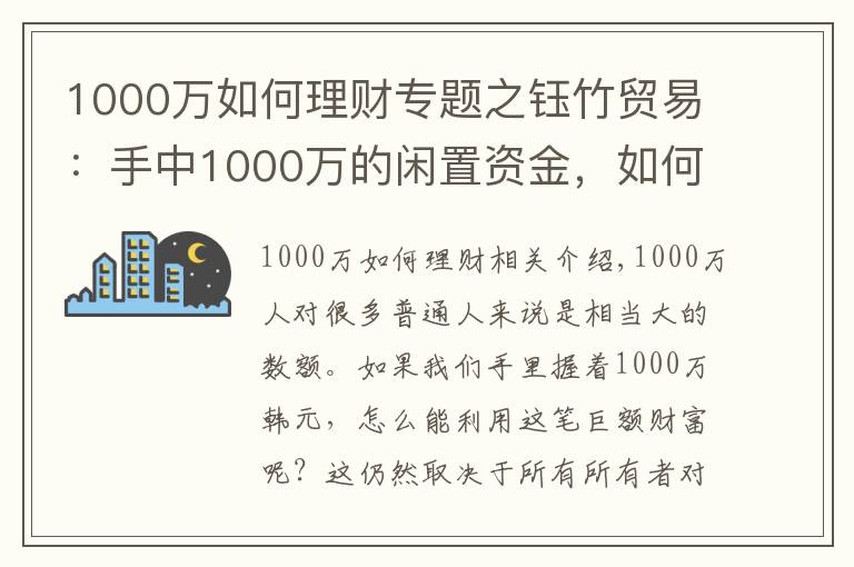 1000萬如何理財專題之鈺竹貿(mào)易：手中1000萬的閑置資金，如何合理分配理財？