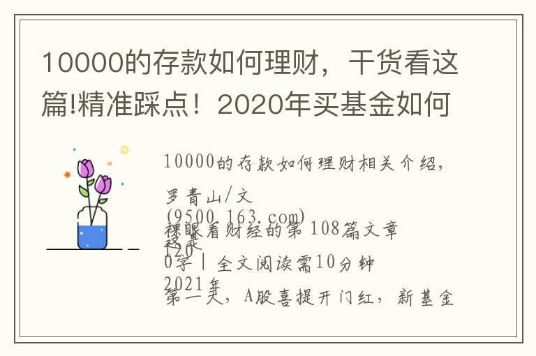 10000的存款如何理財，干貨看這篇!精準踩點！2020年買基金如何用1萬賺到16萬