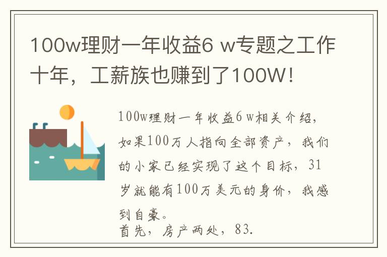 100w理財(cái)一年收益6 w專題之工作十年，工薪族也賺到了100W！