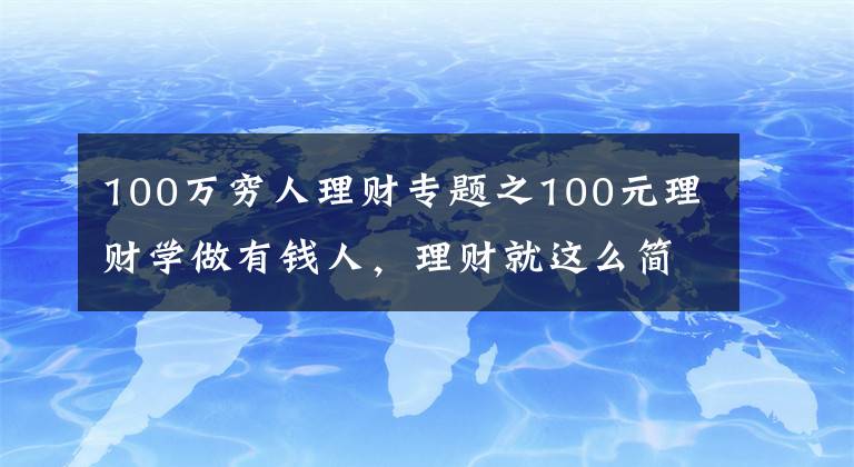 100萬窮人理財專題之100元理財學(xué)做有錢人，理財就這么簡單