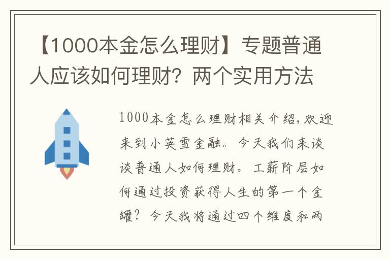 【1000本金怎么理財】專題普通人應(yīng)該如何理財？兩個實用方法，獲得財富積累