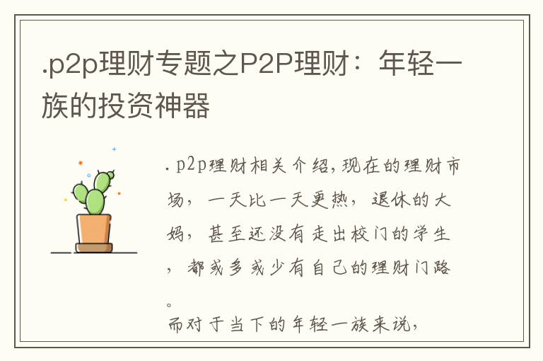 .p2p理財專題之P2P理財：年輕一族的投資神器