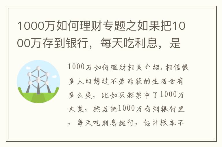 1000萬如何理財專題之如果把1000萬存到銀行，每天吃利息，是否不用工作也可以？