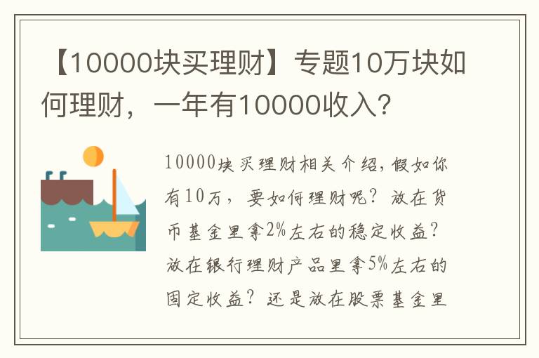 【10000塊買理財】專題10萬塊如何理財，一年有10000收入？