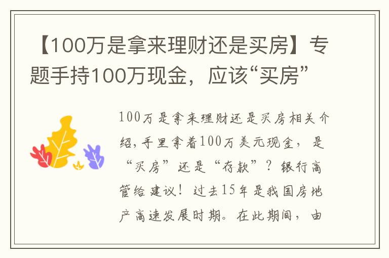 【100萬是拿來理財還是買房】專題手持100萬現(xiàn)金，應(yīng)該“買房”還是“存款”？銀行高管給出忠告