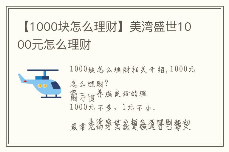 【1000塊怎么理財】美灣盛世1000元怎么理財