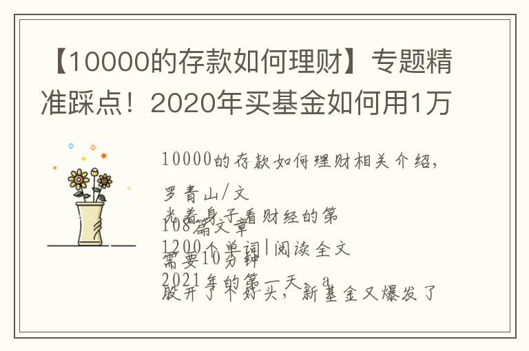 【10000的存款如何理財】專題精準(zhǔn)踩點！2020年買基金如何用1萬賺到16萬