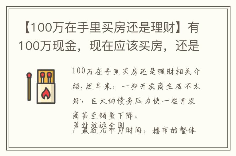 【100萬(wàn)在手里買房還是理財(cái)】有100萬(wàn)現(xiàn)金，現(xiàn)在應(yīng)該買房，還是放在銀行存款吃利息？