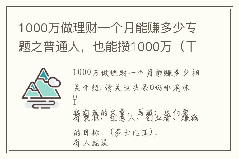 1000萬做理財(cái)一個月能賺多少專題之普通人，也能攢1000萬（干貨6個路子）