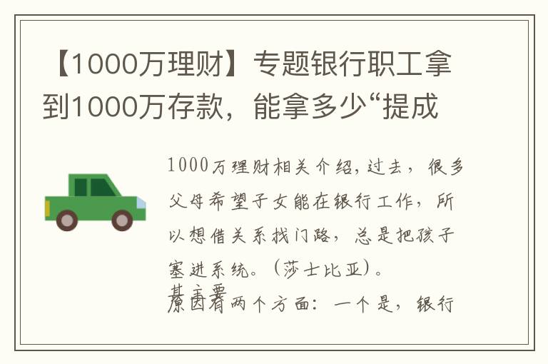 【1000萬(wàn)理財(cái)】專題銀行職工拿到1000萬(wàn)存款，能拿多少“提成”？如今終于有了答案