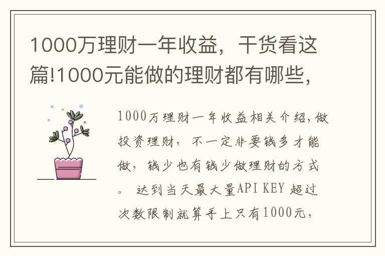 1000萬理財一年收益，干貨看這篇!1000元能做的理財都有哪些，怎么選比較好？