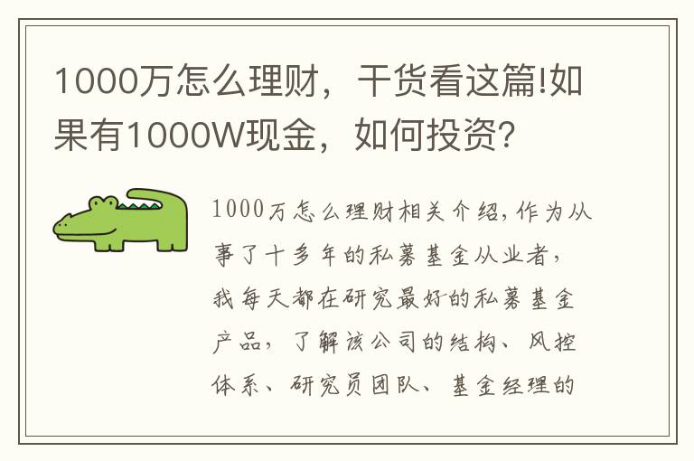 1000萬怎么理財，干貨看這篇!如果有1000W現(xiàn)金，如何投資？