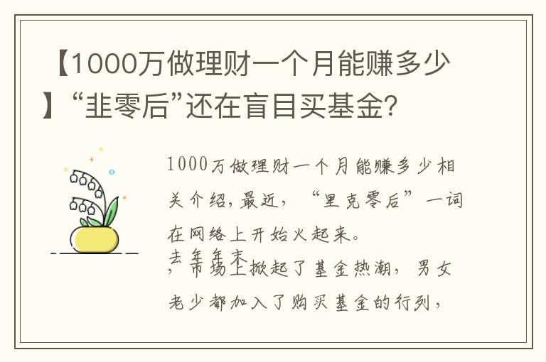 【1000萬做理財(cái)一個月能賺多少】“韭零后”還在盲目買基金？收藏這8本理財(cái)書，賺錢不是夢